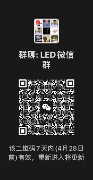 LED微信交流群